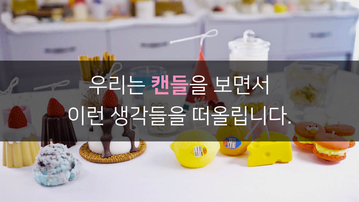 캔들창업교실 워크샵 들어보셨나요? 5