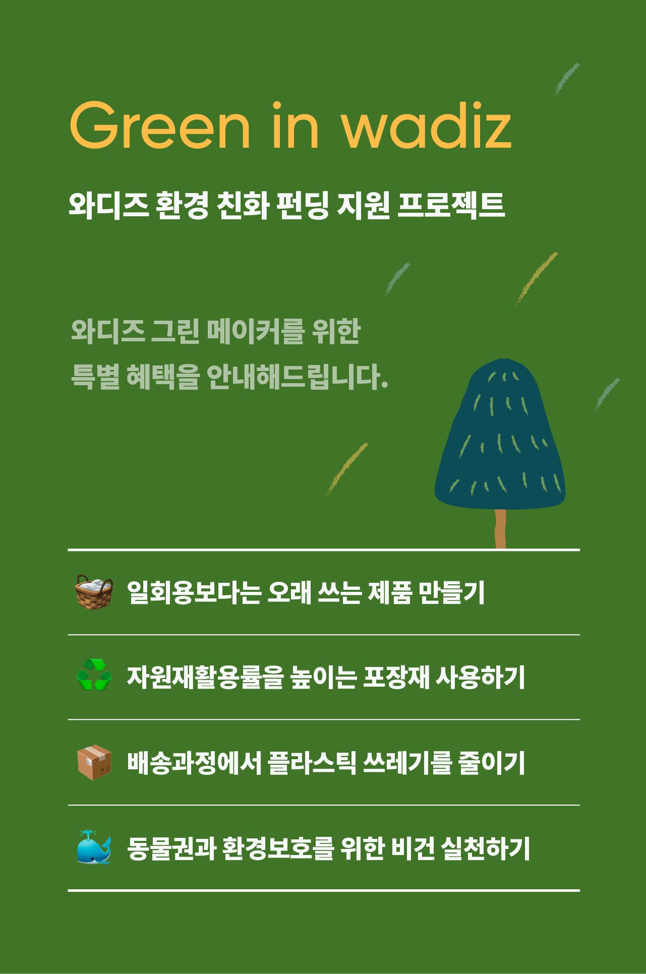 와디즈펀딩 친환경물품