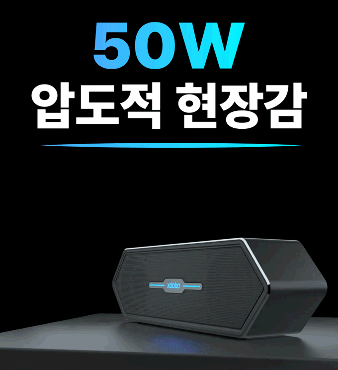 50Wの超高出力を誇るBluetoothスピーカーの決定版登場 by 엑스도보
