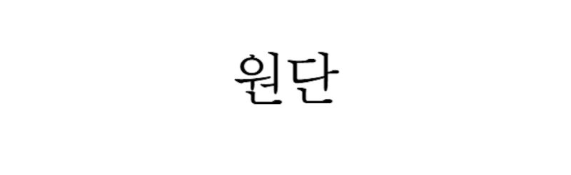 이미지 설명이 없습니다.
