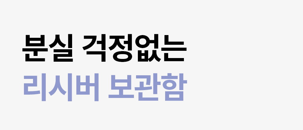 리시버보관.jpg