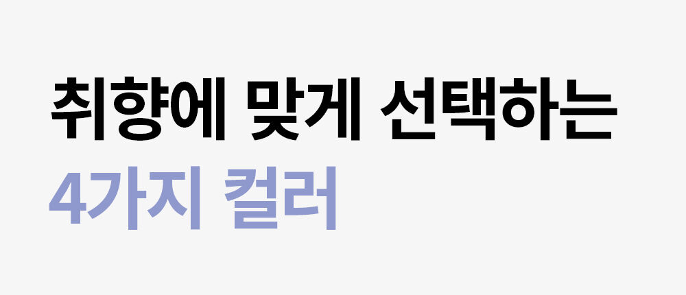4가지컬러.jpg