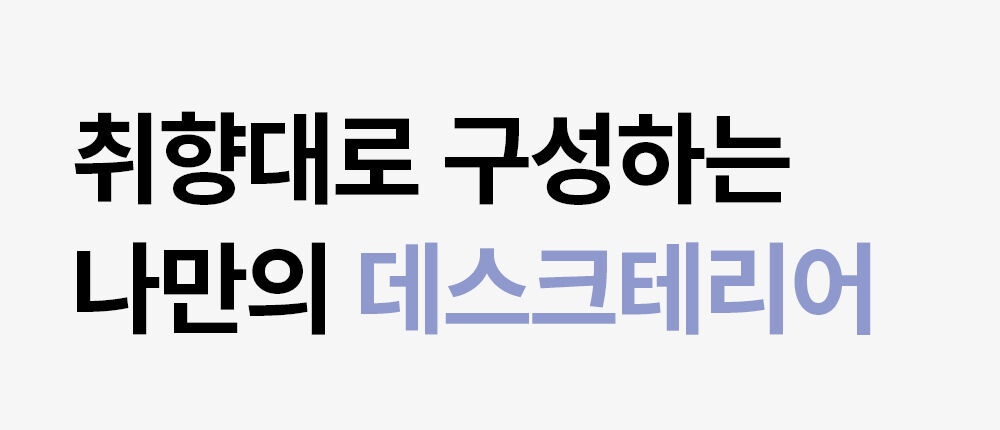 데스크테리어.jpg