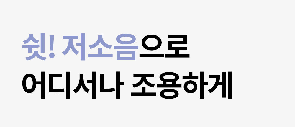 저소음.jpg