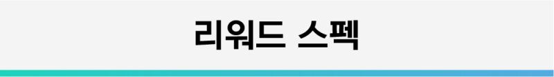 리워드스펙1.png