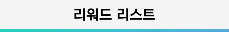 리워드리스트.png