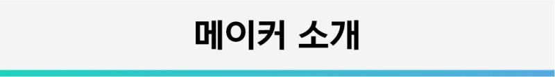 메이커소개.png