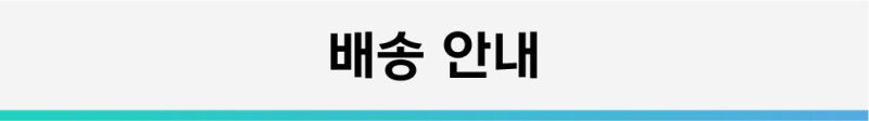 배송안내.png