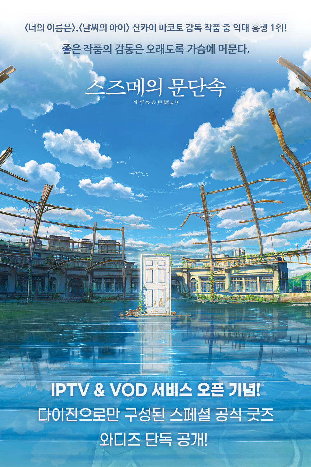 스즈메의 문단속 IPTV & VOD 오픈 기념!] 다이진 스페셜 굿즈 by (주